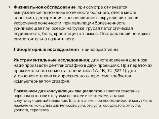 Физикальное обследование: при осмотре отмечается вынужденное положение конечности больного, отек в