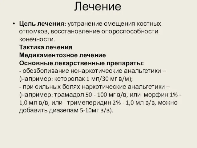 Лечение Цель лечения: устранение смещения костных отломков, восстановление опороспособности конечности. Тактика