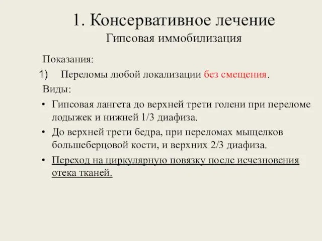 1. Консервативное лечение Гипсовая иммобилизация Показания: Переломы любой локализации без смещения.