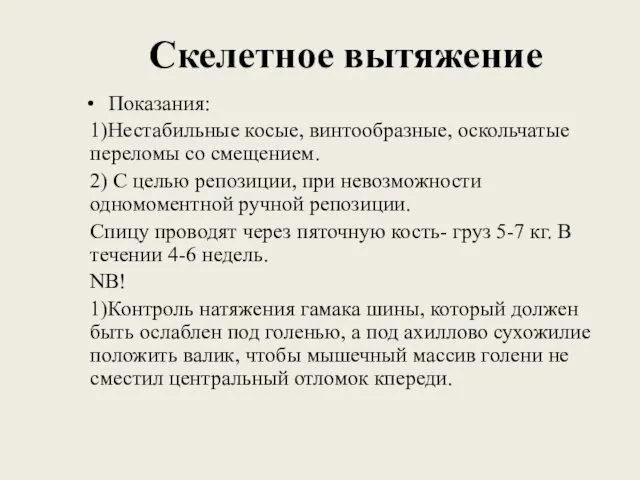 Скелетное вытяжение Показания: 1)Нестабильные косые, винтообразные, оскольчатые переломы со смещением. 2)