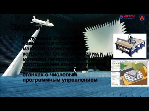 2к18 Задачи: Получение студентами навыков изготовления макетов проектируемых устройств. От изготовления