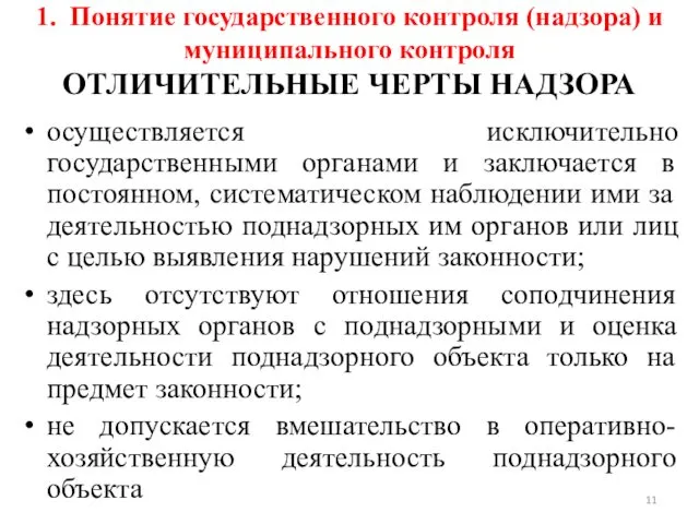 1. Понятие государственного контроля (надзора) и муниципального контроля ОТЛИЧИТЕЛЬНЫЕ ЧЕРТЫ НАДЗОРА