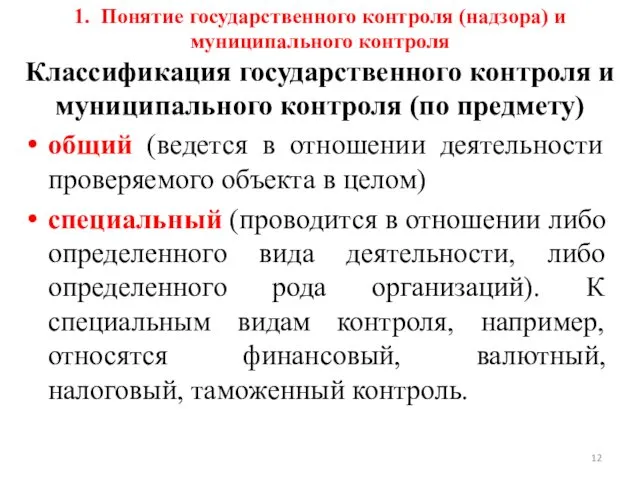 1. Понятие государственного контроля (надзора) и муниципального контроля Классификация государственного контроля