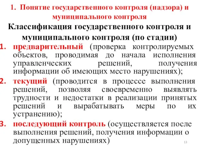 1. Понятие государственного контроля (надзора) и муниципального контроля Классификация государственного контроля