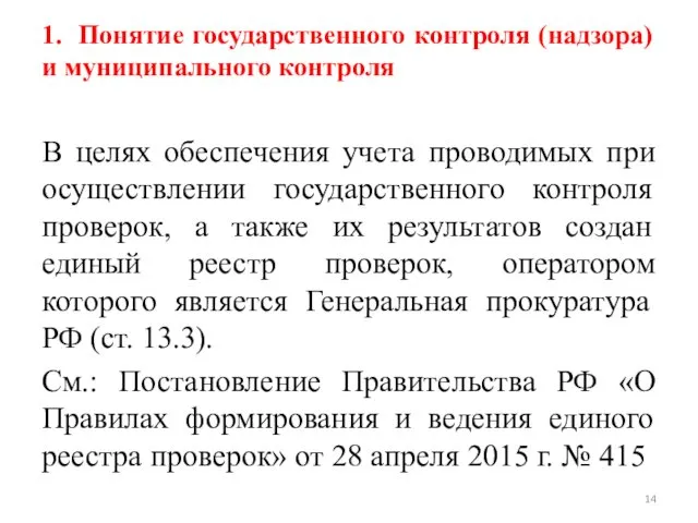 1. Понятие государственного контроля (надзора) и муниципального контроля В целях обеспечения