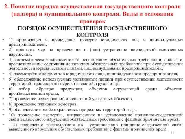 2. Понятие порядка осуществления государственного контроля (надзора) и муниципального контроля. Виды