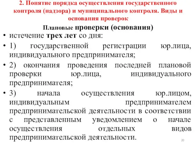 2. Понятие порядка осуществления государственного контроля (надзора) и муниципального контроля. Виды