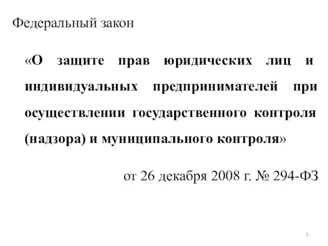 Федеральный закон «О защите прав юридических лиц и индивидуальных предпринимателей при