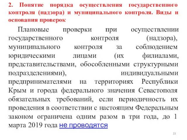 2. Понятие порядка осуществления государственного контроля (надзора) и муниципального контроля. Виды