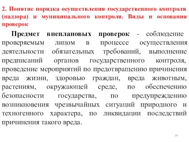 2. Понятие порядка осуществления государственного контроля (надзора) и муниципального контроля. Виды