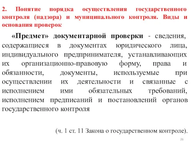 2. Понятие порядка осуществления государственного контроля (надзора) и муниципального контроля. Виды