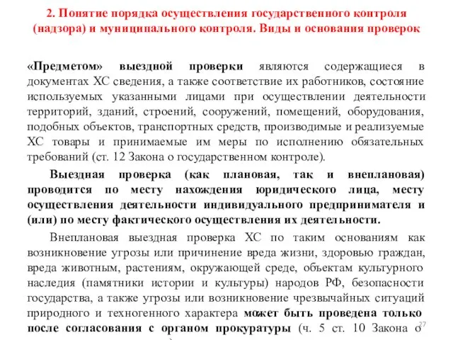 2. Понятие порядка осуществления государственного контроля (надзора) и муниципального контроля. Виды