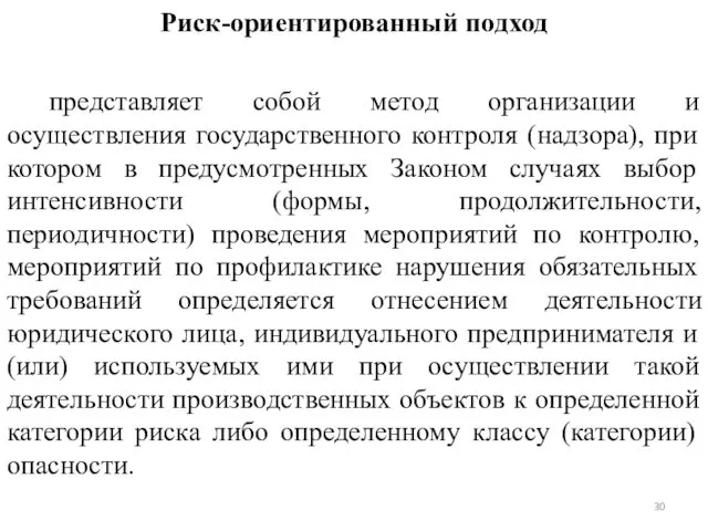 Риск-ориентированный подход представляет собой метод организации и осуществления государственного контроля (надзора),