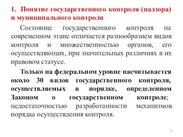 1. Понятие государственного контроля (надзора) и муниципального контроля Состояние государственного контроля