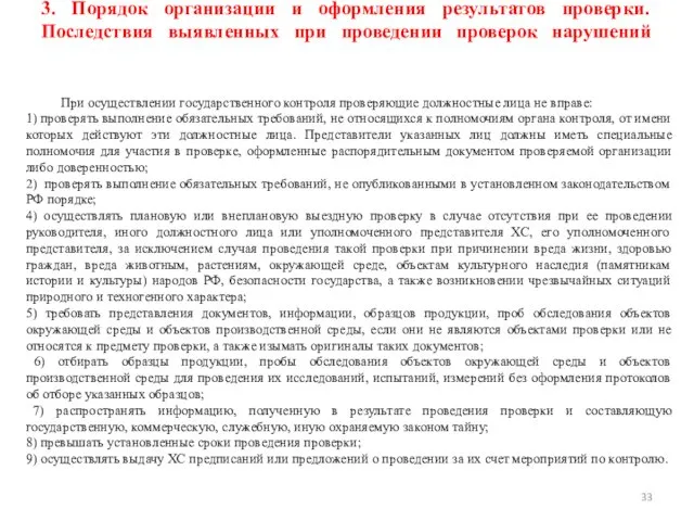 3. Порядок организации и оформления результатов проверки. Последствия выявленных при проведении