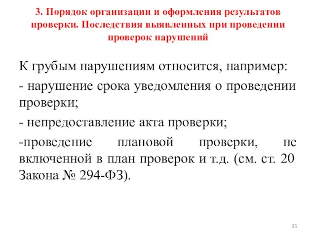 3. Порядок организации и оформления результатов проверки. Последствия выявленных при проведении