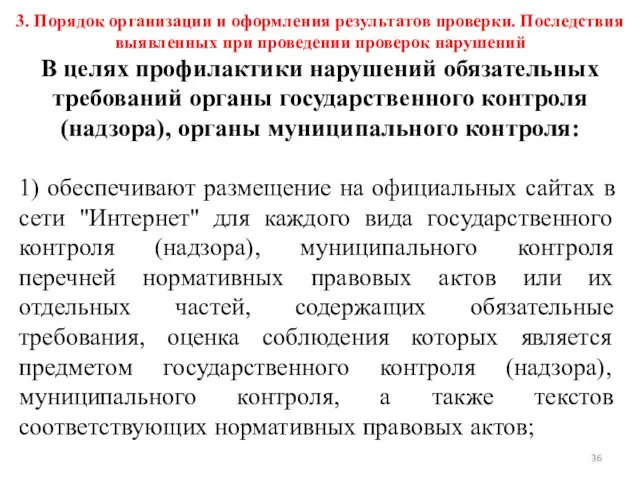 3. Порядок организации и оформления результатов проверки. Последствия выявленных при проведении