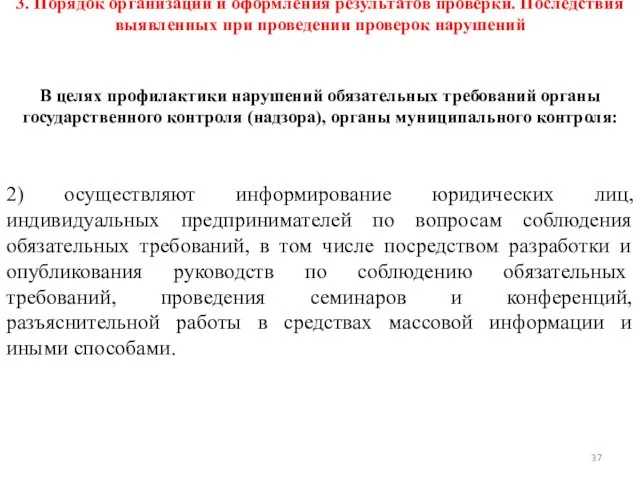 3. Порядок организации и оформления результатов проверки. Последствия выявленных при проведении