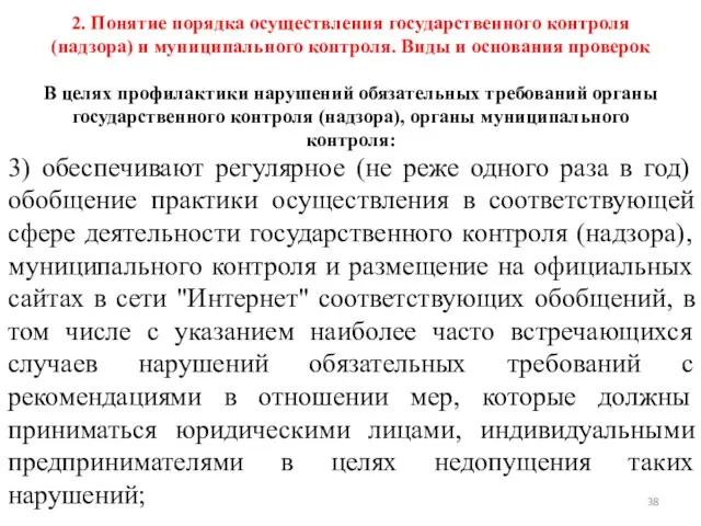 2. Понятие порядка осуществления государственного контроля (надзора) и муниципального контроля. Виды