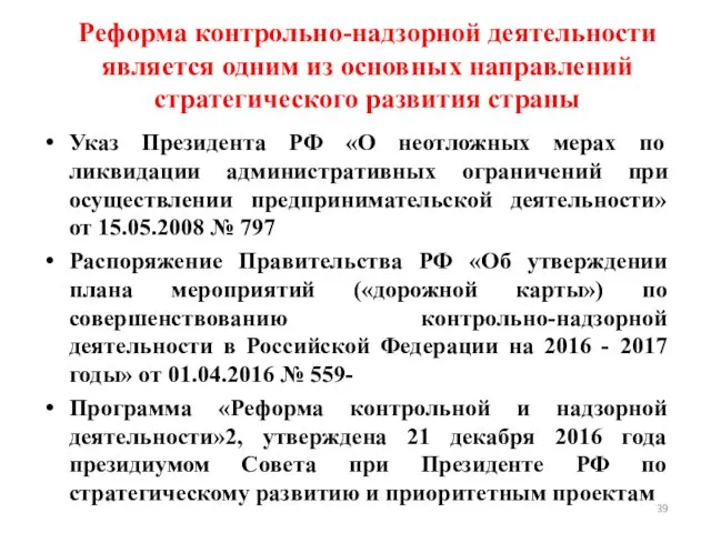 Реформа контрольно-надзорной деятельности является одним из основных направлений стратегического развития страны