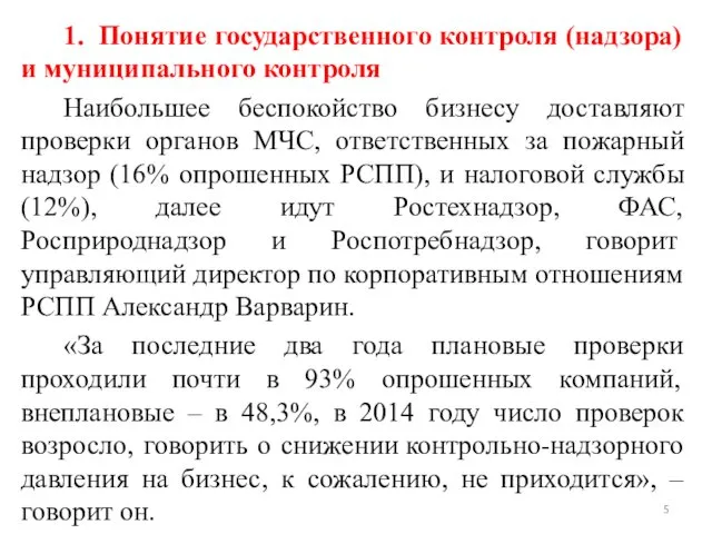 1. Понятие государственного контроля (надзора) и муниципального контроля Наибольшее беспокойство бизнесу