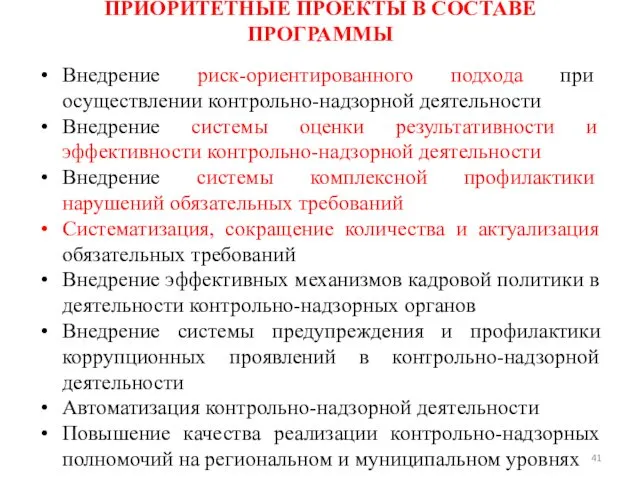 ПРИОРИТЕТНЫЕ ПРОЕКТЫ В СОСТАВЕ ПРОГРАММЫ Внедрение риск-ориентированного подхода при осуществлении контрольно-надзорной