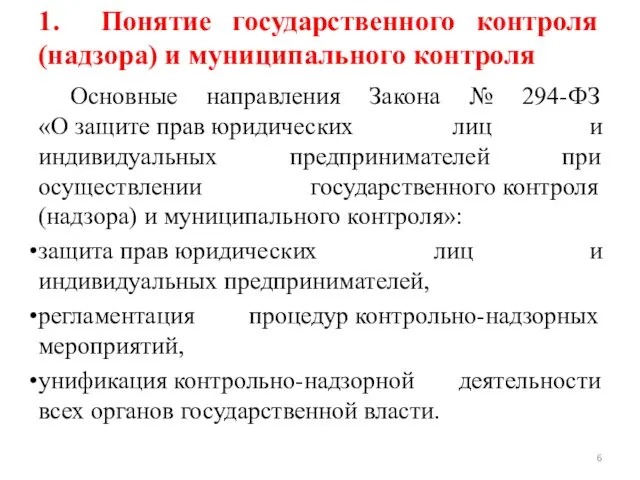 1. Понятие государственного контроля (надзора) и муниципального контроля Основные направления Закона