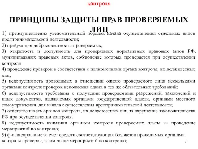 1. Понятие государственного контроля (надзора) и муниципального контроля ПРИНЦИПЫ ЗАЩИТЫ ПРАВ