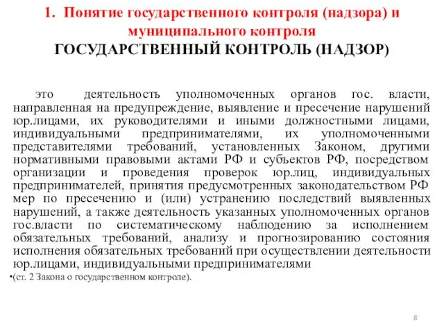 1. Понятие государственного контроля (надзора) и муниципального контроля ГОСУДАРСТВЕННЫЙ КОНТРОЛЬ (НАДЗОР)