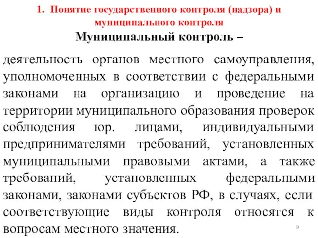 1. Понятие государственного контроля (надзора) и муниципального контроля Муниципальный контроль –