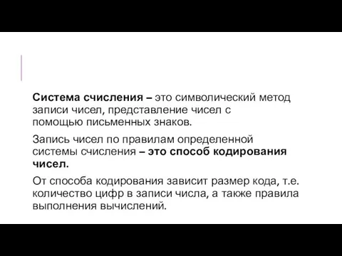 Система счисления – это символический метод записи чисел, представление чисел с