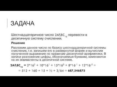 ЗАДАЧА Шестнадцатеричное число 2AF,8C16 перевести в десятичную систему счисления. Решение Разложим