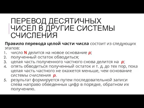 ПЕРЕВОД ДЕСЯТИЧНЫХ ЧИСЕЛ В ДРУГИЕ СИСТЕМЫ СЧИСЛЕНИЯ Правило перевода целой части