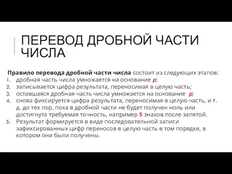 ПЕРЕВОД ДРОБНОЙ ЧАСТИ ЧИСЛА Правило перевода дробной части числа состоит из