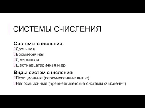 СИСТЕМЫ СЧИСЛЕНИЯ Системы счисления: Двоичная Восьмеричная Десятичная Шестнадцатеричная и др. Виды