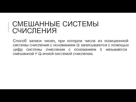 СМЕШАННЫЕ СИСТЕМЫ СЧИСЛЕНИЯ Способ записи чисел, при котором числа из позиционной