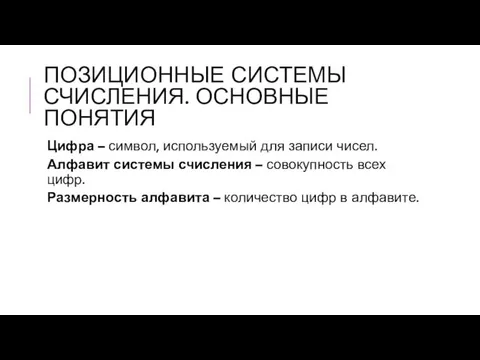 ПОЗИЦИОННЫЕ СИСТЕМЫ СЧИСЛЕНИЯ. ОСНОВНЫЕ ПОНЯТИЯ Цифра – символ, используемый для записи