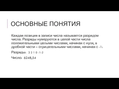 ОСНОВНЫЕ ПОНЯТИЯ Каждая позиция в записи числа называется разрядом числа. Разряды