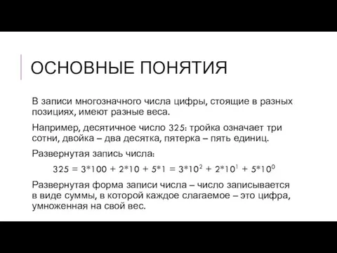 ОСНОВНЫЕ ПОНЯТИЯ В записи многозначного числа цифры, стоящие в разных позициях,