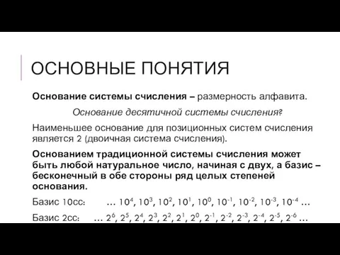 ОСНОВНЫЕ ПОНЯТИЯ Основание системы счисления – размерность алфавита. Основание десятичной системы