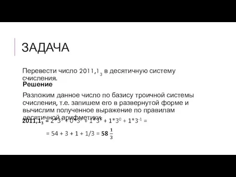 ЗАДАЧА Перевести число 2011,13 в десятичную систему счисления. Решение Разложим данное