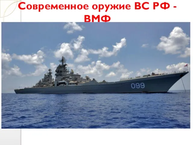Современное оружие ВС РФ - ВМФ