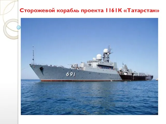 Сторожевой корабль проекта 1161К «Татарстан»