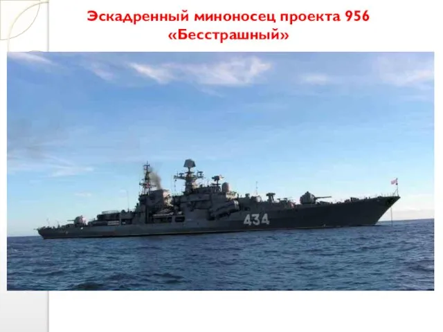 Эскадренный миноносец проекта 956 «Бесстрашный»