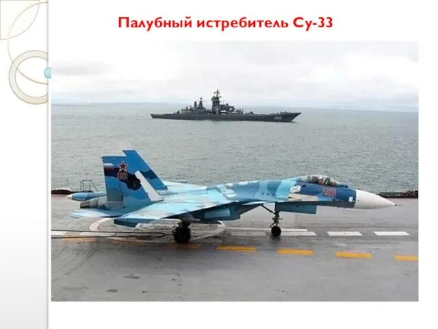 Палубный истребитель Су-33