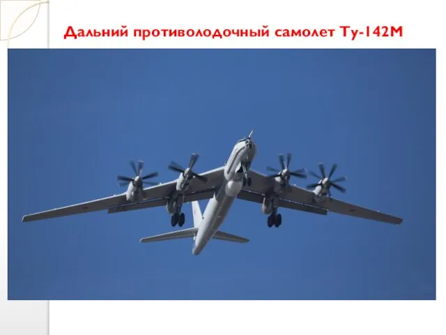 Дальний противолодочный самолет Ту-142М