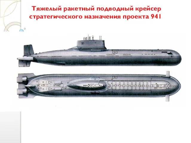 Тяжелый ракетный подводный крейсер стратегического назначения проекта 941