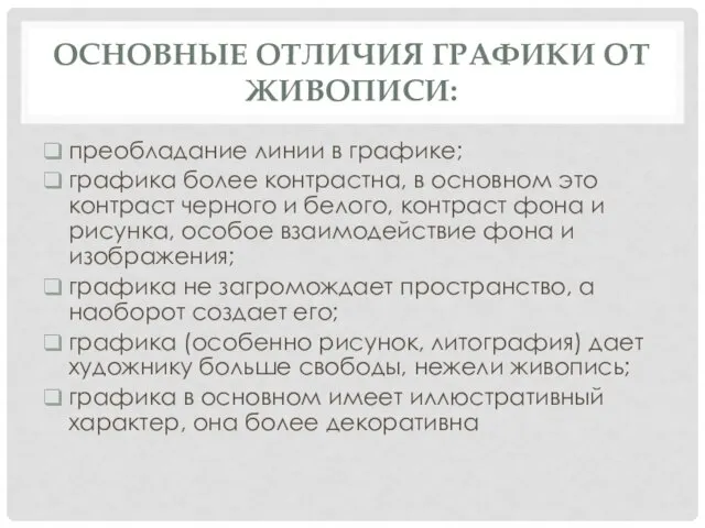 ОСНОВНЫЕ ОТЛИЧИЯ ГРАФИКИ ОТ ЖИВОПИСИ: преобладание линии в графике; графика более