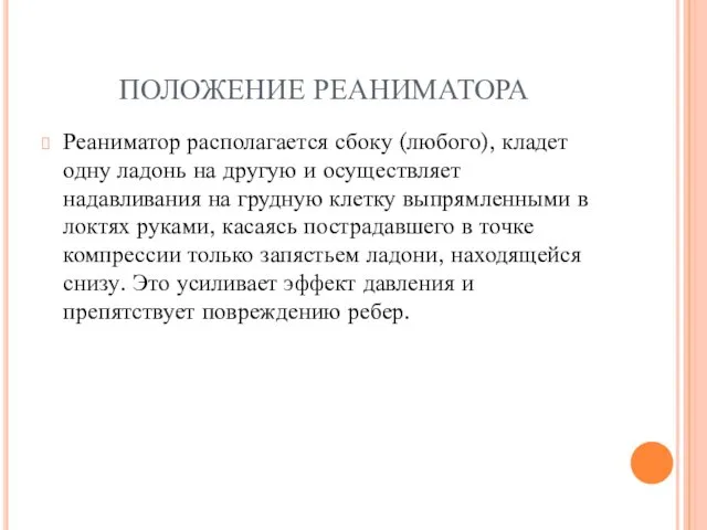 ПОЛОЖЕНИЕ РЕАНИМАТОРА Реаниматор располагается сбоку (любого), кладет одну ладонь на другую