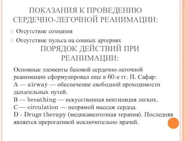 ПОКАЗАНИЯ К ПРОВЕДЕНИЮ СЕРДЕЧНО-ЛЕГОЧНОЙ РЕАНИМАЦИИ: Отсутствие сознания Отсутствие пульса на сонных